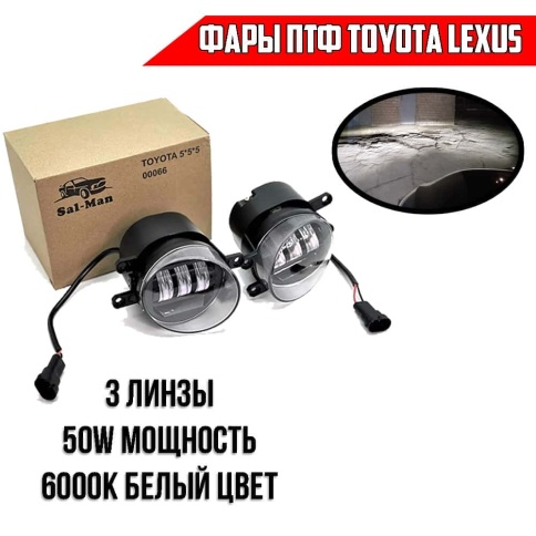 SALMAN  Фары п/туманные Toyota Lexus LED 50W 4800LM 6000K 2шт гарантия 6 мес фото 1
