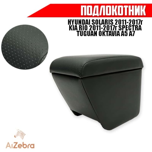 Подлокотник Kia Rio 2011-2017г Киа Рио Kia Spectra Спектра Oktavia A5 A7 экокожа фото 1