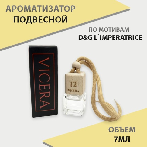 VICERA ароматизатор подвесной бочонок 6мл парфюм №12 фото 1