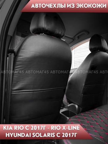 Авточехлы  Kia Rio с 2017г Rio X-Line с 2017г Hyundai Solaris c 2017г экокожа черн крас.нить ромб Оф фото 4