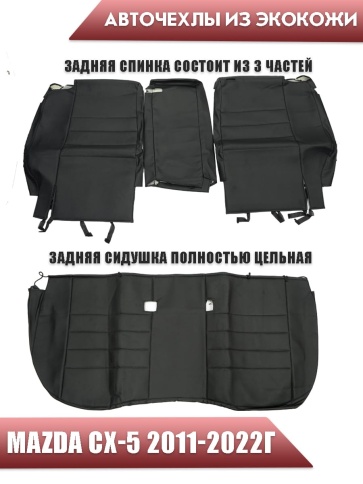 Авточехлы  Mazda CX-5 Мазда СХ-5 низ 1/1 верх 3/3 экокожа черная    фото 2