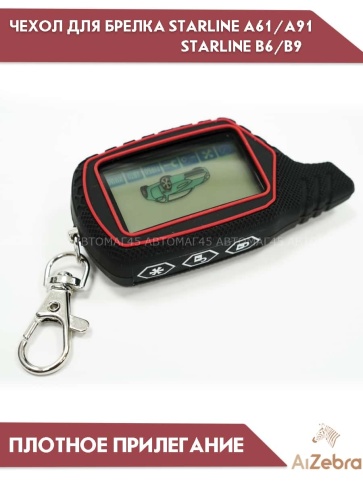 Чехол для брелка сигнализации Starline Старлайн B6 B9 B91 A61 A91 рифленый черный фото 2