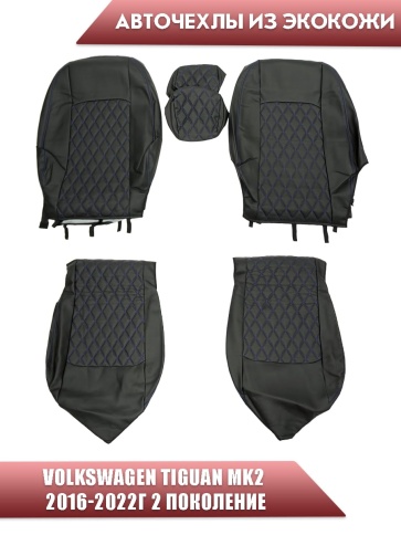 Авточехлы  Volkswagen Tiguan Тигуан 2016-2022г экокожа черная синяя нить ромб    фото 1