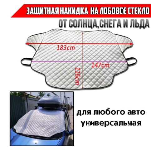 Carius накидка защитная от наледи и солнца на лобовое стекло 183см х 116см    фото 1