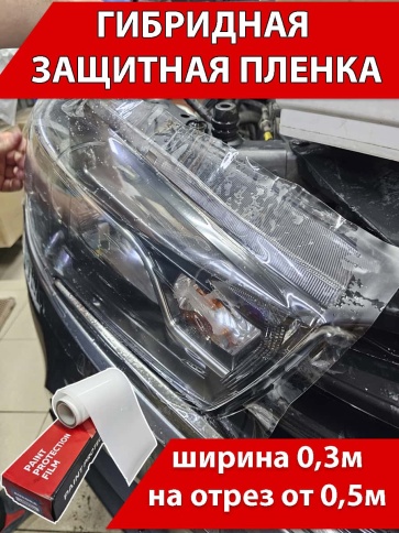 Aurora TPH TOP LUX  бронепленка полиуретан гибрид 160мкр 0,3м x 1м от 0,5м    фото 1