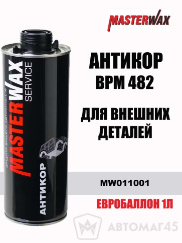 Master Wax  антикор для внешних деталей BPM 482 1л    фото 1