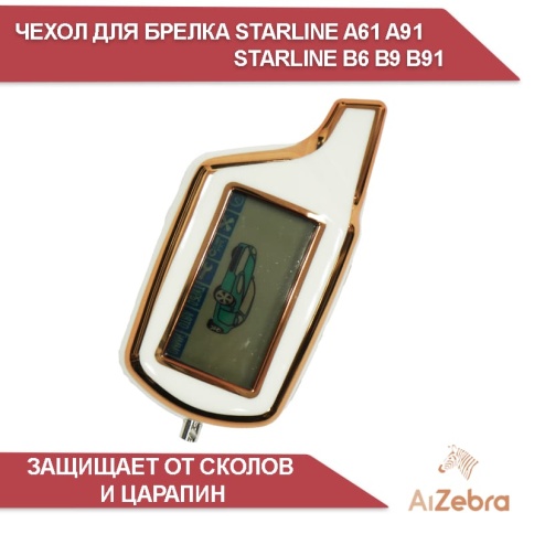 Чехол для брелка сигнализации совместим с Starline Старлайн B6 B9 B91 A61 A91 белый/золотистый фото 1