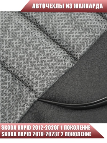 Авточехлы  Skoda Rapid Шкода Рапид 1/1 жаккард черно-серый Ижевск    фото 3