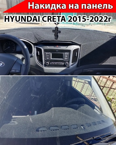 Накидка на панель Hyundai Creta 2015-2022г карпет  фото 2