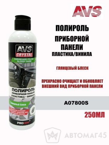 AVS  полироль приборной панели 250мл фото 1