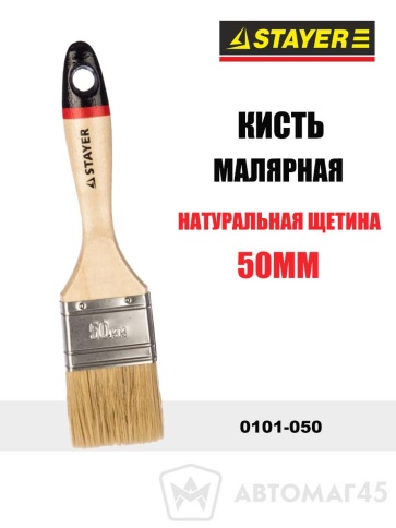 Stayer  Кисть малярная натуральная щетина 50мм    фото 1