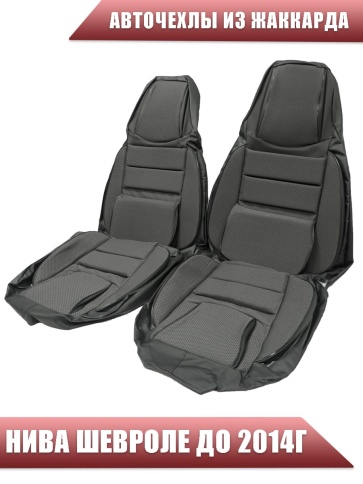 Авточехлы  Нива Шевроле Niva до 2014г жаккард черно-серый    фото 1