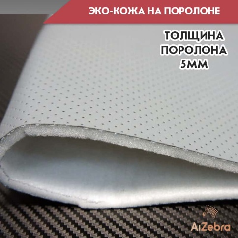 Экокожа на поролоне 5мм светло-серая перфорация 1м х 1,4м    фото 2