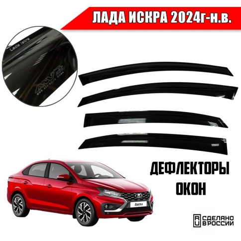 ANVair  дефлекторы окон Лада Искра Lada Iskra 2024г-н.в. комплект 4шт    фото 1