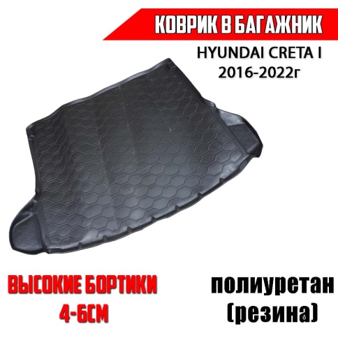 Rival  коврик в багажник полиуретан Hyundai Creta 1 Хендай Крета 1 2015-2021г      фото 1