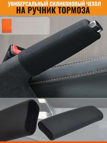 Чехол на ручной тормоз силикон фото 1