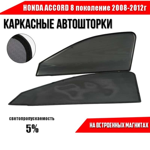 BRENZO  каркасные шторки на магнитах Honda Accord 2008-2012г передние премиум 2шт 5% фото 1