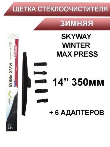 Skyway Winter Max Press  щетка стеклоочистителя зимняя 6 адаптеров 350мм    фото 1
