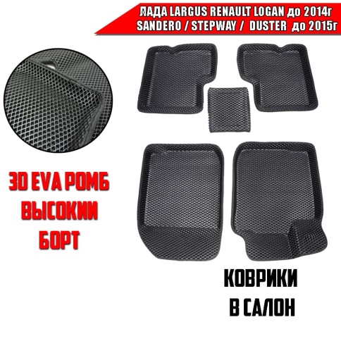 BORATEX  коврики в салон 3D EVA  Largus Logan 04-16г Sandero/Stepway Duster 10-15г черн рис ромб 5шт фото 1