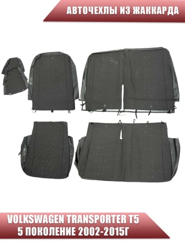 Авточехлы  Volkswagen Transporter Транспортер T5 5 поколение 2002-2015г жаккард черный    фото 2
