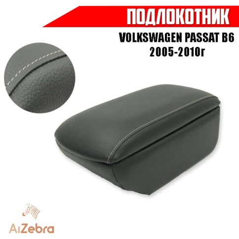 Подлокотник  Volkswagen Passat B6 Фольцваген Пассат В6 2005-2010г экокожа    фото 1