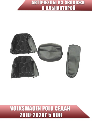 Авточехлы  Volkswagen Polo Поло седан 2/3 2010-2020г экокожа алькантара черная нить серая Соты  фото 3