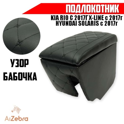 Подлокотник Kia Rio 2017-2022г Kia X-Line с 2017г Hyundai Solaris 2017-2025г экокожа фото 1