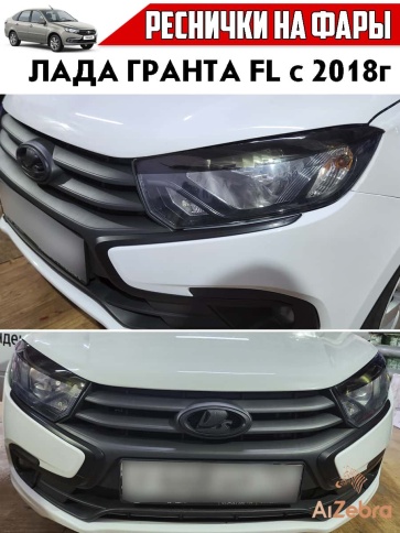 Реснички накладки на фары Lada Granta Лада Гранта FL c 2018г 2шт    фото 1