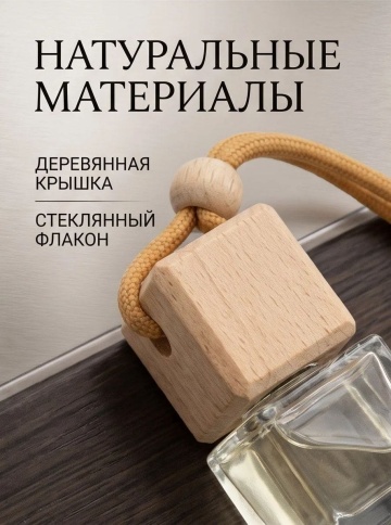 VICERA ароматизатор подвесной бочонок 6мл парфюм №6 фото 6