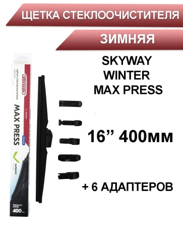 Skyway Winter Max Press  щетка стеклоочистителя зимняя 6 адаптеров 400мм    фото 1