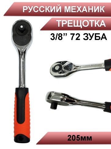 Русский Механик трещотка 3/8 72 зуба 205мм    фото 1