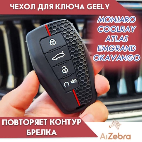 Чехол для смарт ключа Geely Coolray Monjaro Okavango BELGEE X50 4 кнопки силиконовый   фото 1