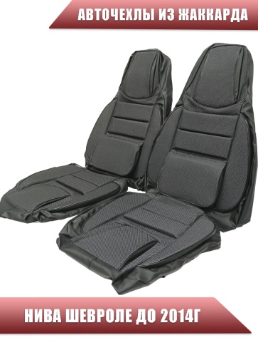 Авточехлы  Нива Шевроле Niva до 2014г жаккард серый    фото 1