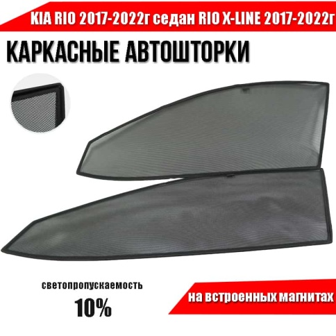 TLT  каркасные шторки на магнитах Kia Rio Рио с 17г седан Rio X-Line с 17г передн 2шт стандарт 10% фото 1