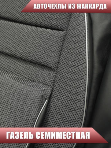 Авточехлы  Газель семиместная жаккард серый    фото 6