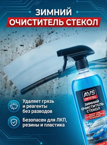 AVS  Подарочный набор для ухода за автомобилем Зимний 3предм(очист.стекол,антилед,антизапотеватель) фото 2