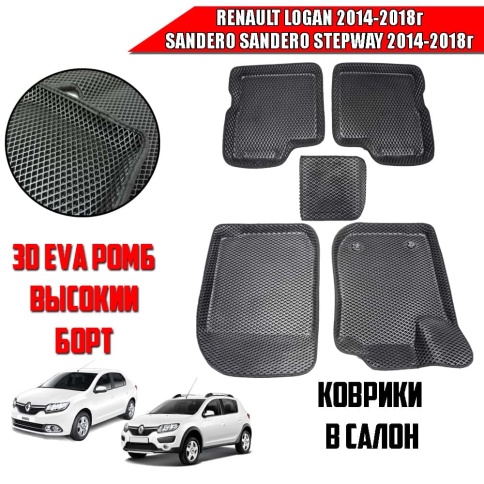 BORATEX  коврики в салон 3D EVA ЭВА Renault Logan 14-18г Sandero Sandero Stepway 14-18г комп 5шт фото 1