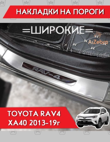 Накладки на внутр пороги Toyota RAV4 XA40 Тойота Рав4 ХА40 2013-2019г широкие алюминий 4шт фото 2