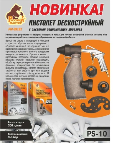 Русский Мастер  пистолет пескоструйный с системой рецеркуляции абразива PS-10    фото 2