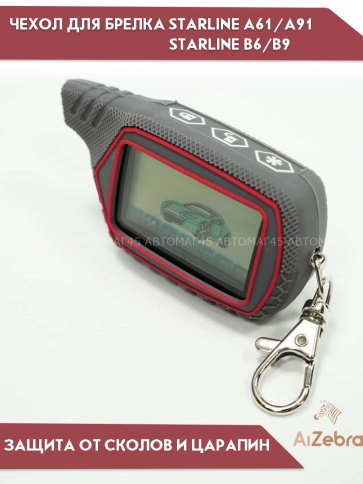 Чехол для брелка сигнализации Starline Старлайн B6 B9 B91 A61 A91 рифленый серый фото 3
