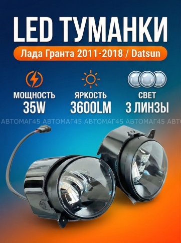 C2R Фары противотуманные 3 линзы Лада Калина Гранта Ларгус LED 15W 4000LM 2шт гарантия 3 мес фото 1