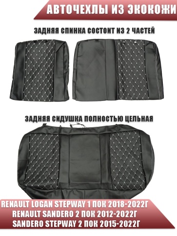 Авточехлы Renault Logan Stepway c 2013г Renault Sandero Stepway с 2015г 2/3 экокожа черная ромб Барс фото 2