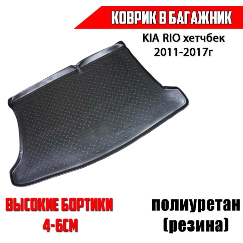 NorPlast коврик в багажник полиуретан Kia Rio Киа Рио 2011-2017г хетчбэк    фото 1