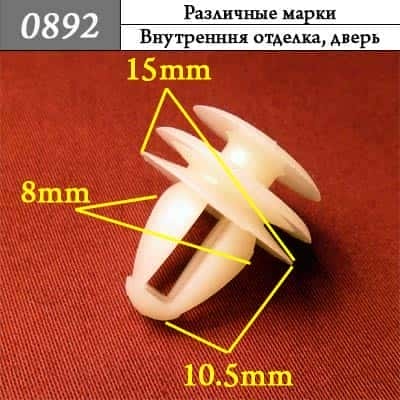 0892 Клипса пистон универсальный фото 1