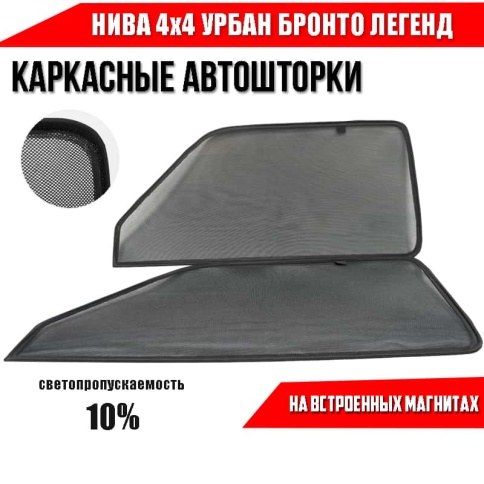TLT  каркасные шторки НИВА 4х4 урбан бронто легенд с пласт новая 3 двери 2шт станд 10% фото 1