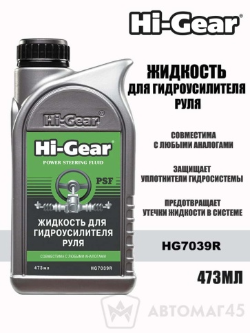 Hi-Gear  жидкость для гидроусилителя руля 473мл    фото 1