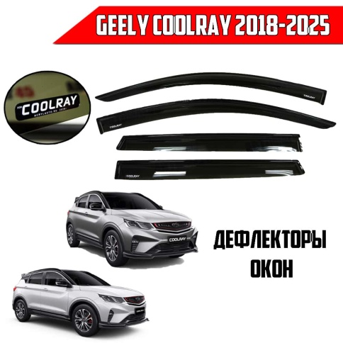 VAD  Дефлекторы на окна Ветровики Geely Coolray Джили Кулрей с 2018 по 2025г черные комплект фото 1