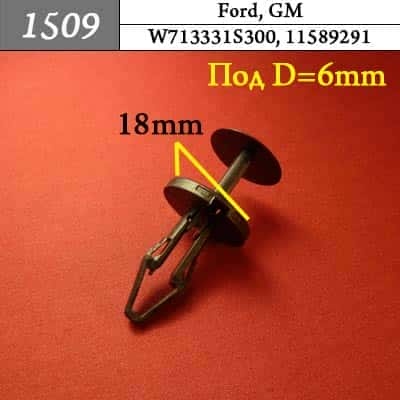 1509 Клипса пистон для Ford GM  фото 1