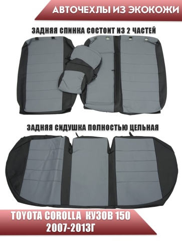 Авточехлы  Toyota Corolla Тойота Королла 2007-2013г кузов 150 экокожа черно-серая Офис   фото 2