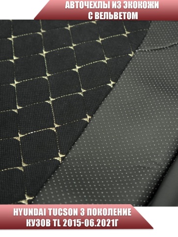 Авточехлы  Hyundai Tucson 3 Хендай Туксон 3 кузов TL 2015-2021г экокожа вельвет черная беж.нить ромб фото 4